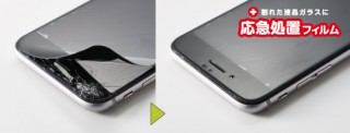 トリニティ、iPhoneの割れてしまったガラスを保護する応急処置フィルム「First aid Film」発売