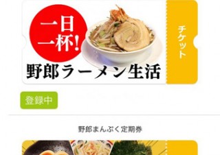 「野郎ラーメン」の定額課金サービス第2弾、月額300円でトッピングが無料に