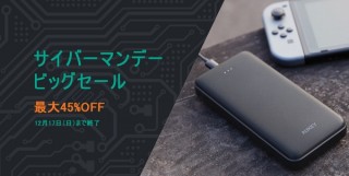 AUKEY、最大45％オフになるサイバーマンデークーポンを発行