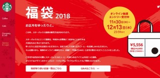 毎年行列＆トラブル多発だったスタバの福袋、2018年からはオンライン抽選に変更