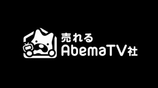 Abema、番組連動のネットショッピングを行う会社「売れるAbemaTV」設立