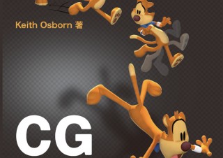 キャラクターに命を吹き込む「CGキャラクターアニメーションの極意 -MAYAでつくるプロの誇張表現-」発売