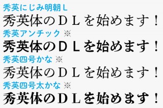 大日本印刷のフォント「秀英体」のTrueType形式でのダウンロード販売がスタート