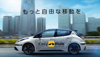 日産の自動運転タクシー「Easy Ride」、一般人でもみなとみらいで体験できる実証実験発表