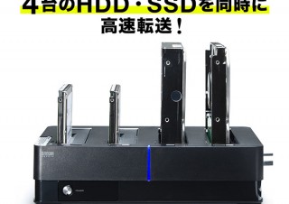サンワサプライ、4台のHDD・SSDを同時接続できるHDDスタンド「800-TK032」を発売