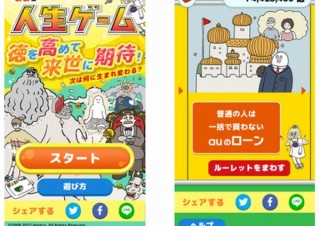 お金じゃなく“徳”を積んで来世にかける「au版人生ゲーム」、無料Webゲームとして公開