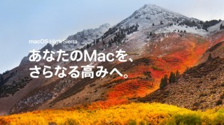 最悪な脆弱性の修正を経てmacOS High Sierra 10.13.2公開、セキュリティ強化とバグ修正