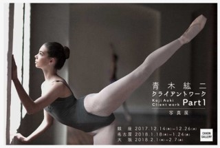 青木紘二氏が撮影した広告写真の写真展「青木紘二クライアントワークPart1」