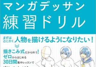 30日間集中レッスンで「描ける！」が実感できる「マンガデッサン練習ドリル[基本編]」発売