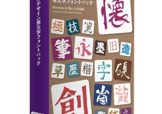 独創的な文字や筆文字を収録したフォントパッケージ「創作デザイン筆文字フォントパック」が発売