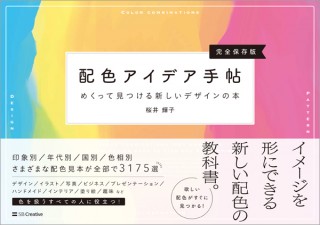 欲しい色が絶対見つかる！ 大ボリュームの配色辞典「配色アイデア手帖」発売