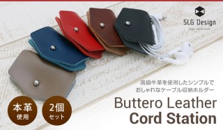 SLG Design、イタリアンブッテーロレザーを使用したケーブルホルダーを発売
