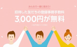 LINEモバイル、「友だち招待」して契約事務手数料が最大3000円無料になる機能を追加