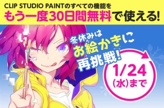 CLIP STUDIO PAINT、試用期間が終了した人でも“もう一度”30日間無料で使えるキャンペーンを実施