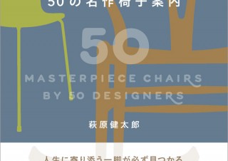 世界のデザイナーたちが手掛けた名作椅子! その神髄に迫る「ストーリーのある50の名作椅子案内」発売