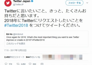 Twitterに対する要望を公式が募集中！「#Twitter2018」で思いをぶつけよう