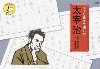 太宰治の名文をなぞり書きして美しい文字と感性を身につける「なぞり書きで楽しむ 太宰 治」