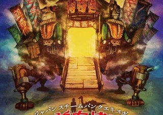 スチームパンクにゆかりのあるクリエイターによる期間限定の展示即売会「日本蒸奇博覧会」