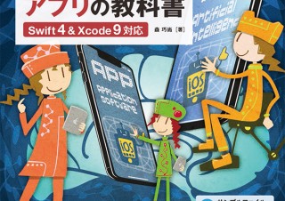 「作って学ぶ iPhoneアプリの教科書【Swift4＆Xcode 9対応】～人工知能アプリを作ってみよう！～」発売