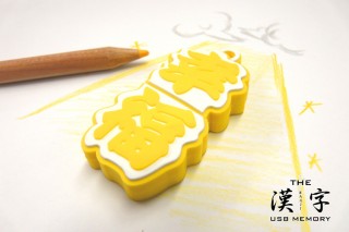「幸福」をリアルに表現したUSBメモリ