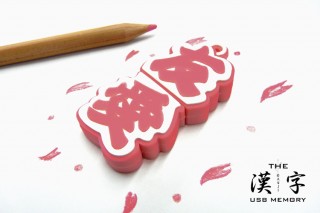 兄弟や友人への「友愛」を表現したUSBメモリ