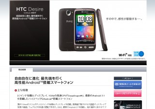 HTC、日本市場向け第2弾となるAndroid搭載スマートフォン「HTC Desire」を発売