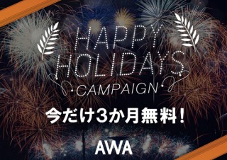音楽配信サービス「AWA」が無料トライアル期間を3カ月に延長するキャンペーンを実施