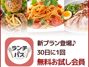 ランチパスポートが“30日に1回”無料で使える「無料お試し会員」をスタート