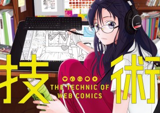 “共感を呼ぶ”Webマンガの作り方「Webマンガの技術 ゼロから学ぶプロの技 神技作画シリーズ」発売