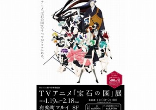 CGの表現力や動きで話題をさらったアニメ「宝石の国」、初の本格展示会「『宝石の国』展」開催