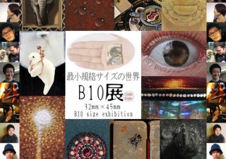 32×45mmという極小の規格サイズでの表現を集めた展覧会「B10展」がスタート