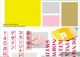 ミニマル・デザインの原点「最新！北欧デザイン・コレクション」発売
