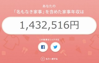 家事をしたらそれを年収として計算できる「家事年収シミュレーター」、大和ハウスから