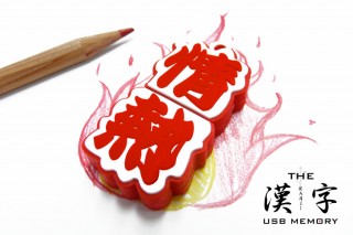 「情熱」をリアルに表現したUSBメモリ