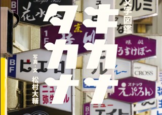 戦後のタイポグラフィを楽しむ「まちの文字図鑑 ヨキカナカタカナ」発売