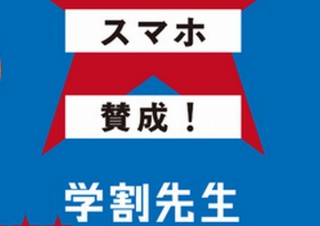 ソフトバンク、2018年の学割は“先生”を含める「学割先生」になると発表