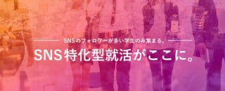 発信力が評価される時代に――SNSのフォロワーが多い人だけが参加できる「インスタ就活」開催