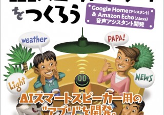 Google Home & Amazon Echo両対応「おもしろまじめな AIスピーカーアプリをつくろう」発売