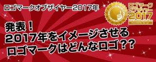 ロゴ作成専門サイト“biz-up！”が、1年を象徴する「ロゴマークオブザイヤー2017」の受賞作5部門を発表
