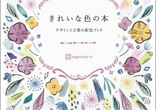 お洒落でセンスのいい配色が一目で分かる「きれいな色の本 デザインと言葉の配色ブック」発売 