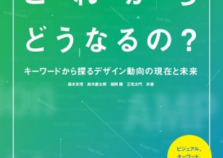 キーワードから探るデザインの未来「Webデザイン、これからどうなるの？」発売