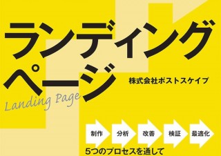 もっと稼げるページに鍛え上げる！「ランディングページ 成果を上げる100のメソッド」発売