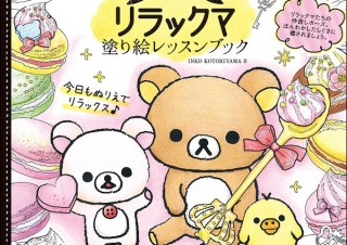 仲良しポーズがとってもカワイイ「ゆるっと癒される リラックマ 塗り絵レッスンブック」発売