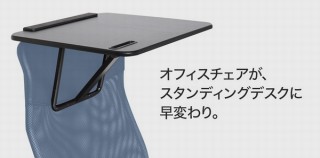 サンコー、椅子をスタンディングデスクにできる「チェアdeスクッと」発売