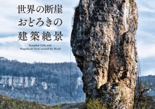 なぜそんな所に建ちゃった!? 世界一過酷な建築写真集「世界の断崖 おどろきの絶景建築」発売