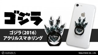 AMNIBUS、ゴジラの足跡が描かれたスマホリングの予約受付を開始