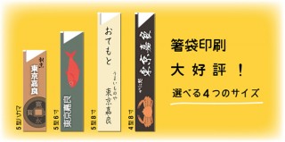 細かな配慮で店の印象を大幅にアップ！4つのサイズを選べる東京カラー印刷の「箸袋印刷」に注目