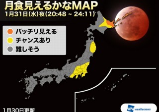 1月31日はスーパーでブルーでブラッドな皆既月食！ウェザーニューズが好条件を解説
