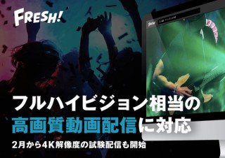 配信・中継の「FRESH!」、1080pフルハイビジョンの高画質動画生配信に対応