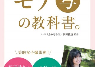 SNS映え確実！「ちょっとしたコツで10倍かわいく見える モテ［写］の教科書。」発売